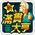 滿貫大亨 (TW)