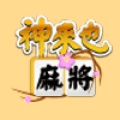 神來也十六張麻將 (TW)