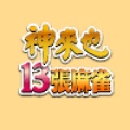 神來也13張麻雀 (TW)