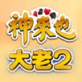 神來也大老二 (TW)