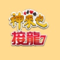 神來也接龍 (TW)