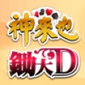 神來也鋤大D (TW)
