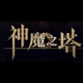 神魔之塔 Tower of Saviors