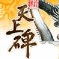 新天上碑 (TW)