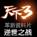 天下3 Tian Xia 3 (CN)