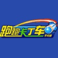 跑跑卡丁车 Tiancity Pao Pao Ka Ding Che (Android / IOS)