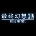最终幻想14 Final Fantasy 14 (CN)
