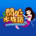 开心水族箱 Kai Xin Shui Zu Xiang (TW)