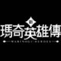 新瑪奇英雄傳 Mabinogi Heroes (TW)