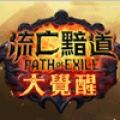 Path of Exile (TW)