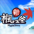新枫之谷 Maple (TW)