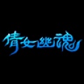 倩女幽魂 Qian Nv You Hun (Android / iOS)