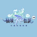 RO仙境傳說-守護永恆的愛 (TW)