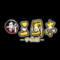 新三國志手機版 Xin San Guo Zhi Shou Ji Ban