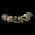 新龍之谷 DragonNest (TW)
