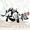 叫我大掌櫃:回到宋朝當首富