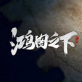 鸿图之下 (CN)