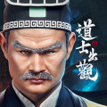 道士出觀