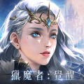 獵魔者Demon Hunter:覺醒