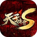 天子傳奇S