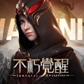 不朽覺醒