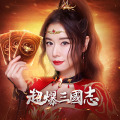 超爆三國志