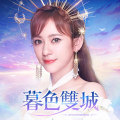 暮色雙城-意涵雙城主代言