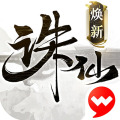 诛仙手游-焕新版