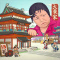 Happy Big Boss 歡樂大東家 (TW)