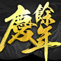 Qing Yu Nian mobile