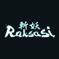 斬妖
