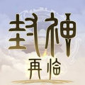封神再临 (CN)