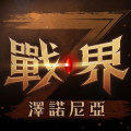 战界: 泽诺尼亚 (TW)