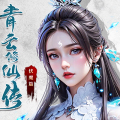青云修仙传:伏魔篇