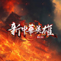 新中華英雄 Online