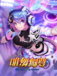 唯舞獨尊 (TW)