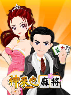 神來也十六張麻將 (TW)