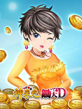 神來也鋤大D (TW)