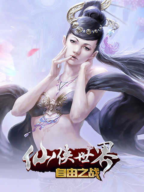 仙侠世界 Xian Xia Shi Jie (CN)