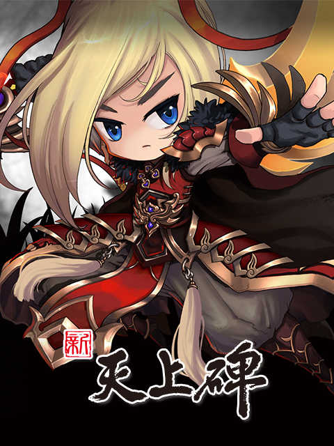新天上碑 (TW)
