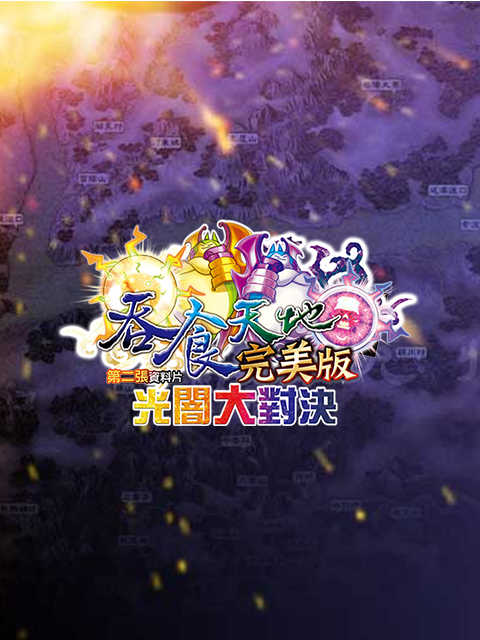 吞食天地完美版 Tun Shi Tian Di Perfect Version