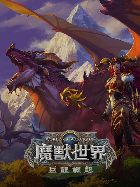 魔獸世界 World of Warcraft (TW)