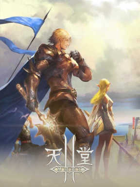 天堂II Lineage 2 (CN)