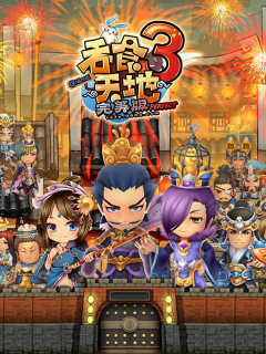 吞食天地 [3] Online 完美版 Tun Shi Tian Di [3] Online Perfect