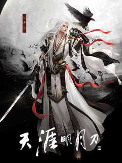 天涯明月刀 Moonlight Blade (CN)