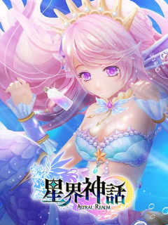 星界神話 Astral Realm Online (TW)