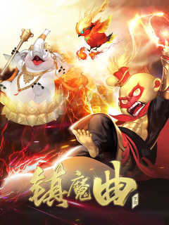 镇魔曲 Zhen Mo Qu (CN)
