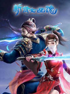 新倩女幽魂 Qian Nu You Hun (CN)