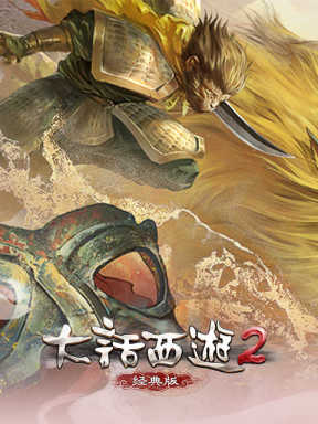 新大话西游2 Xin Da Hua Xi You 2 (CN)