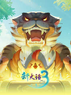 新大话西游3 Xin Da Hua Xi You 3 (CN)